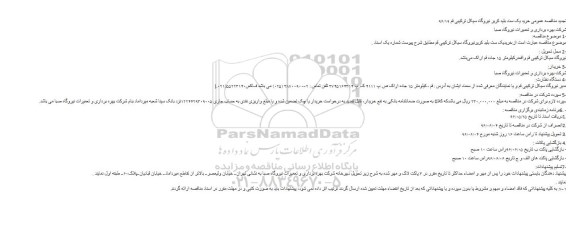 مناقصه خریدیک ست بلید کریرنیروگاه سیکل ترکیبی قم