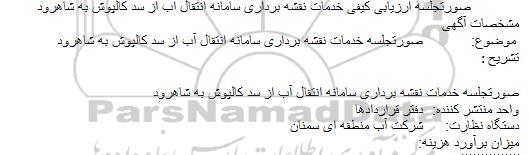 آگهی ، آگهی خدمات نقشه برداری سامانه انتقال آب از سد کالپوش 