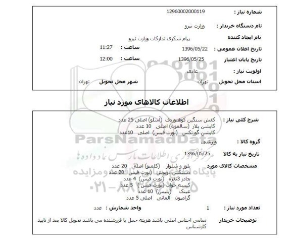 استعلام کفش سنگین کوهنوردی