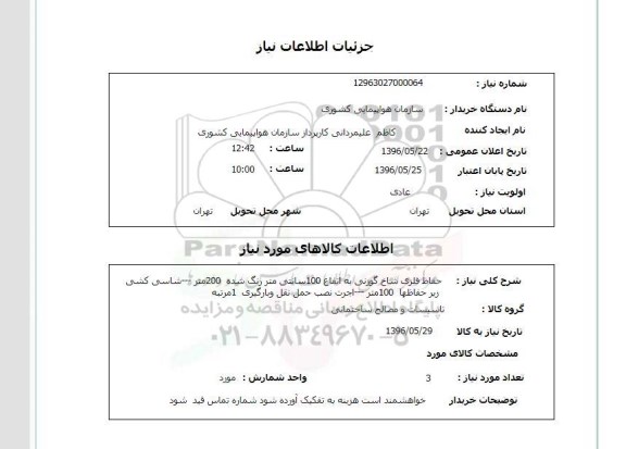 استعلام حفاظ فلزی شاخ گوزنی