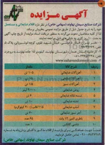 آگهی مزایده , مزایده اقلام ضایعاتی و مستعمل
