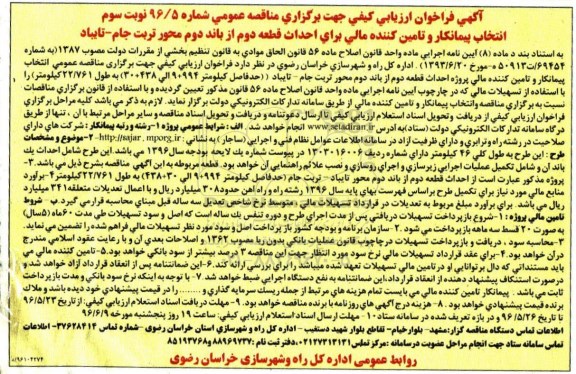 آگهی مناقصه انتخاب پیمانکار, مناقصه انتخاب پیمانکار و تامین کننده مالی برای احداث قطعه دوم از باند دوم  نوبت سوم 