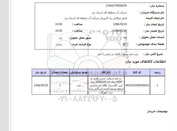 استعلام, استعلام در ضد سرقت جنس فلزی و MDF
