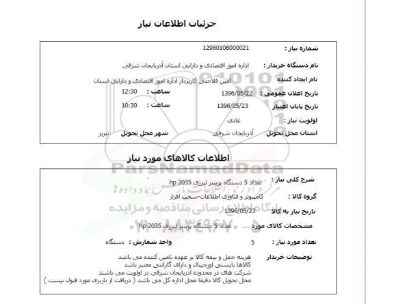 استعلام تعداد 5 دستگاه پرینتر لیزری