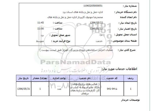 استعلام عملیات اجرایی ساماندهی ورودی و زیرگذر فهرج 96.5.22
