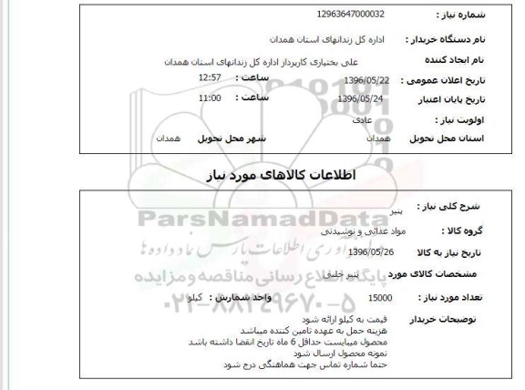 استعلام, استعلام پنیر 