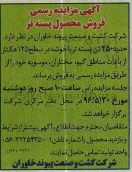 آگهی مزایده رسمی , مزایده فروش محصول پسته تر 