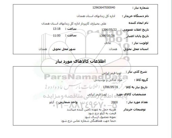 استعلام ، لوبیا قرمز ایرانی 
