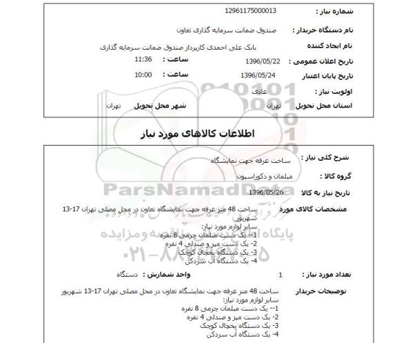 استعلام ساخت غرفه جهت نمایشگاه 