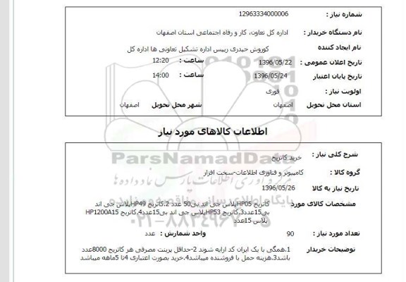 استعلام , استعلام خرید کاتریج