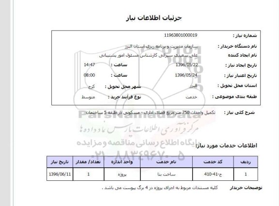 استعلام تکمیل و احداث 750 مترمربع فضای اداری - مسکونی