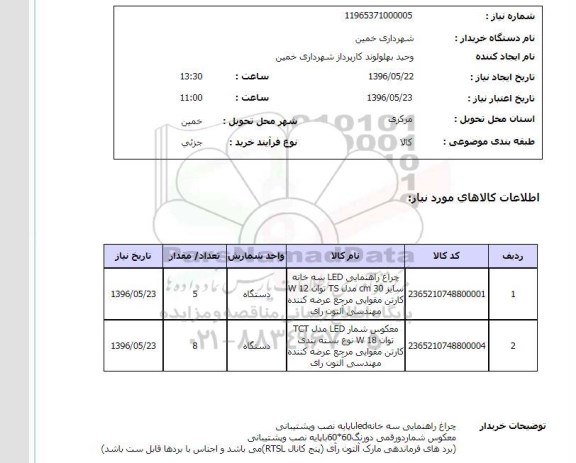 استعلام چراغ راهنمایی و معکوس شمار 96.5.22