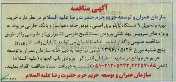 آگهی مناقصه , مناقصه خرید ، تهیه و تحویل 9 دستگاه تابلو برق اصلی....