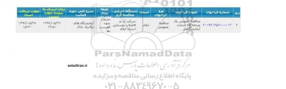 مناقصه عمومی یک مرحله ای خدمات آزمایشگاهی 