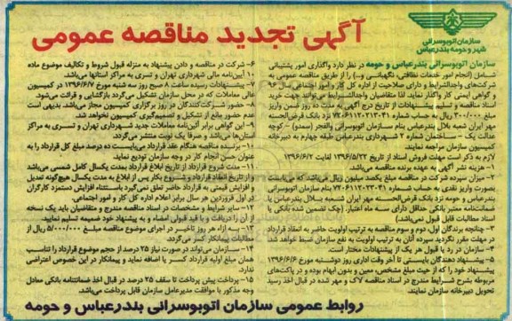 آگهی تجدید مناقصه عمومی , مناقصه واگذاری امور پشتیبانی شامل (انجام امور خدمات نظافتی ، نگهبانی و ...) تجدید
