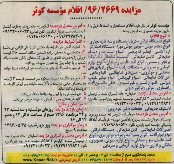 مزایده ,مزایده اقلام نو ، مستعمل و اسقاط....