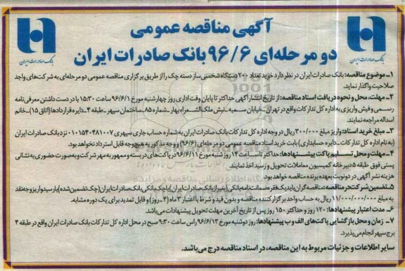 آگهی مناقصه عمومی دو مرحله ای , مناقصه  خرید تعداد 200 دستگاه شخصی ساز دسته چک 