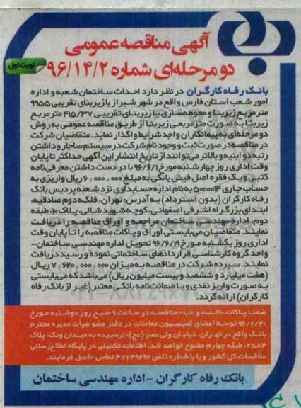 آگهی مناقصه عمومی, مناقصه احداث ساختمان شعبه و اداره امور شعب  نوبت اول 