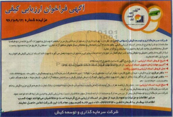 آگهی فراخوان ارزیابی کیفی، فراخوان بهره برداری از رستوران ساحلی پارس   نوبت دوم 