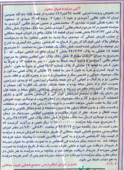 مزایده ,مزایده ششدانگ زمین مساحت هشتاد متر