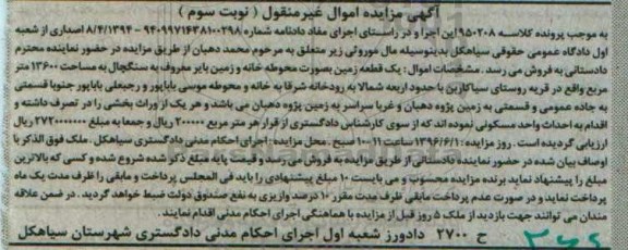 مزایده,مزایده یک قطعه زمین بصورت محوطه خانه و بایر نوبت سوم