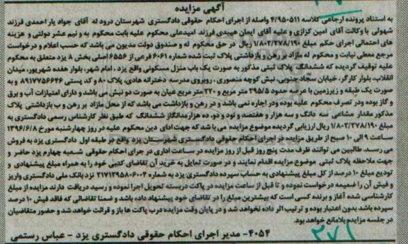 مزایده ,مزایده منزل مسکونی عرصه 295.5متر