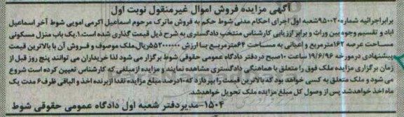 مزایده ,مزایده یکباب منزل مسکونی عرصه 162متر