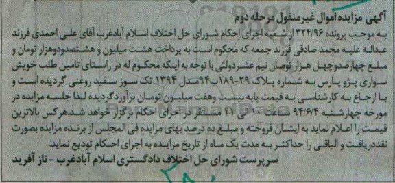 مزایده , مزایده فروش خودرو سواری پژو پارس مرحله دوم