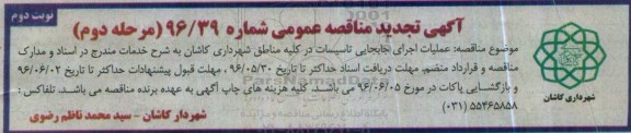 آگهی تجدید مناقصه عمومی , مناقصه عملیات اجرای جابجایی تاسیسات تجدید مرحله دوم نوبت دوم 