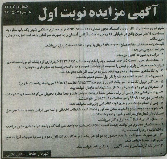 مزایده,مزایده فروش یکباب مغازه به مساحت 11 متر 
