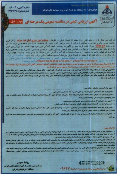 آگهی ارزیابی کیفی در مناقصه عمومی, مناقصه عملیات امور جاری انبار نفت سراب