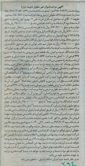 مزایده,مزایده عرصه و اعیان زمین مزروعی 20546متر نوبت اول