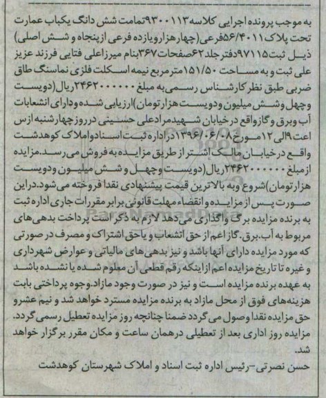 مزایده,مزایده تمامت ششدانگ عمارت مساحت 151.50متر