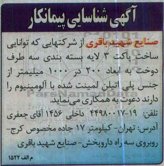آگهی شناسایی پیمانکار, مناقصه شناسایی پیمانکار جهت ساخت پاکت 3 لایه بسته بندی سه طرف دوخت...