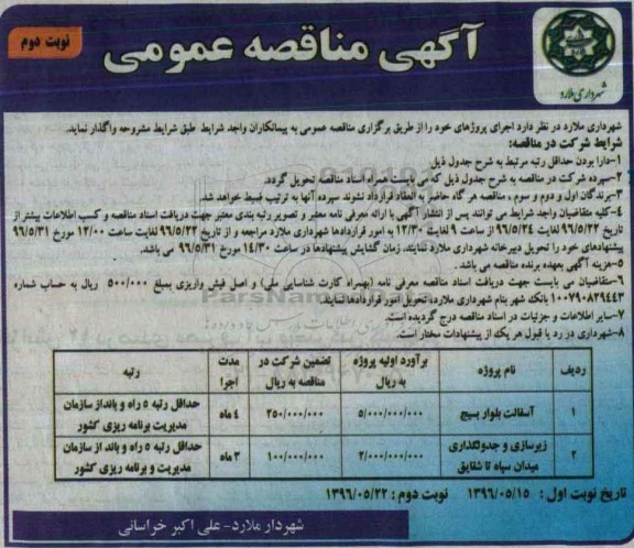 آگهی مناقصه عمومی , مناقصه آسفالت بلوار ....- نوبت دوم 