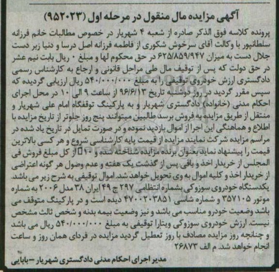 مزایده , مزایده یک دستگاه خودروی سوزوکی