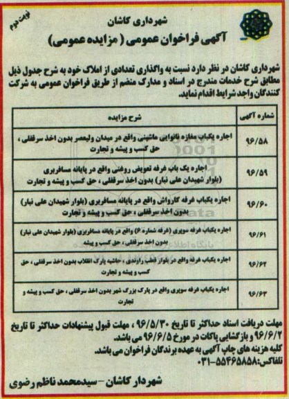 مزایده عمومی , مزایده عمومی واگذاری تعدادی از املاک  - نوبت دوم 