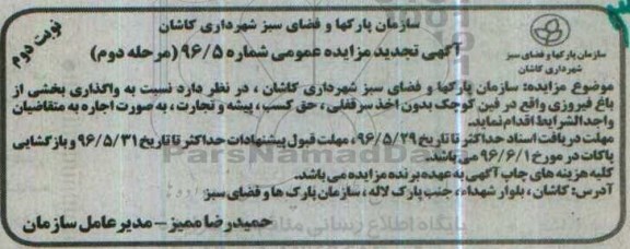 آگهی تجدید مزایده , تجدید مزایده واگذاری بخشی از باغ فیروزی  - نوبت دوم 