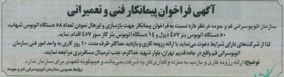 آگهی فراخوان ,  فراخوان پیمانکار فنی و تعمیراتی
