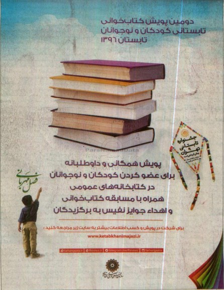 دومین پویش کتاب خوانی تابستانی کودکان و نوجوانان