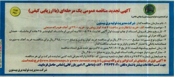 آگهی تجدید مناقصه عمومی یک مرحله ای با ارزیابی کیفی, تجدید مناقصه خرید با نظارت بر ساخت 6 عدد کولر روغن نوبت دوم 