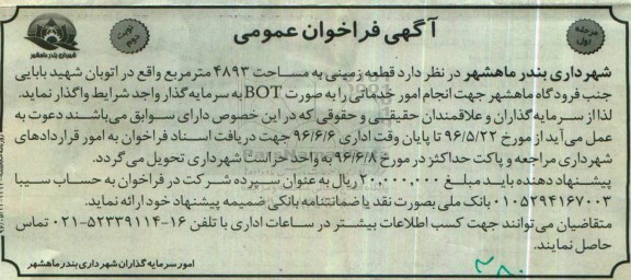 فراخوان , فراخوان واگذاری قطعه زمینی به مساحت 4893 متر مربع  - مرحله اول نوبت دوم 