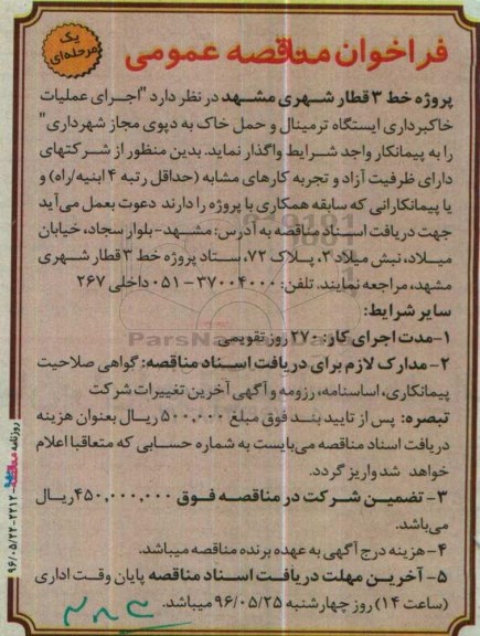 فراخوان مناقصه عمومی, مناقصه اجرای عملیات خاکبرداری ایستگاه  ترمینال و حمل خاک به دپوی مجاز شهرداری