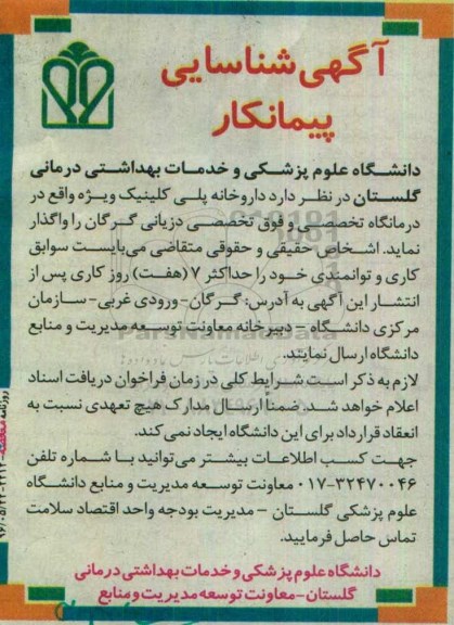 آگهی شناسایی پیمانکار, مناقصه واگذاری داروخانه پلی کلینیک ویژه 