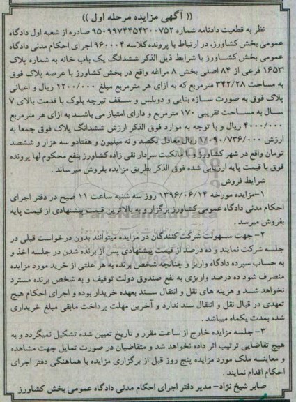 مزایده,مزایده ششدانگ یکباب خانه عرصه 342.28متر