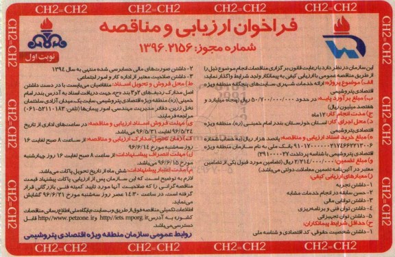 فراخوان ارزیابی ، فراخوان  ارائه خدمات شهری  