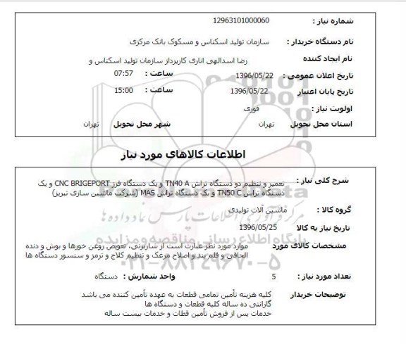 استعلام  تعمیر و تنظیم دو دستگاه تراش TN40 A ....