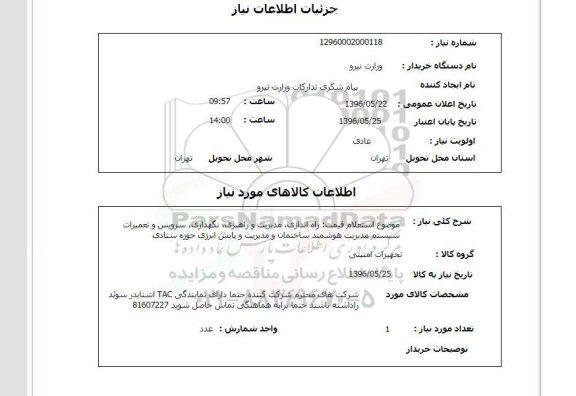 استعلام, استعلام  راه اندازی، مدیریت و راهبری، نگهداری، سرویس و تعمیرات سیستم مدیریت هوشمند