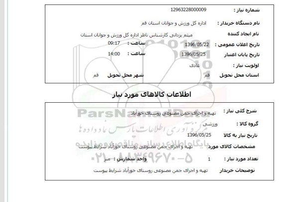 استعلام, استعلام  تهیه و اجرای چمن مصنوعی