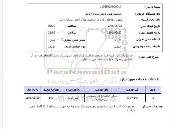 استعلام اجرای بخشی از ابنیه انبار امدادی